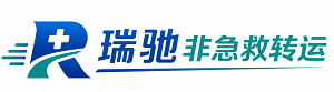 老边区瑞驰非急救转运｜病人出院长途护送服务